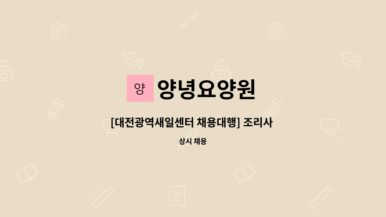 양녕요양원 - [대전광역새일센터 채용대행] 조리사 구인 공고 : 채용 메인 사진 (더팀스 제공)