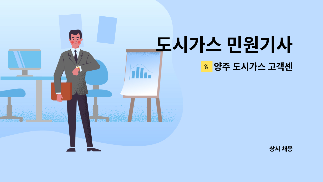 양주 도시가스 고객센터 - 도시가스 민원기사 : 채용 메인 사진 (더팀스 제공)