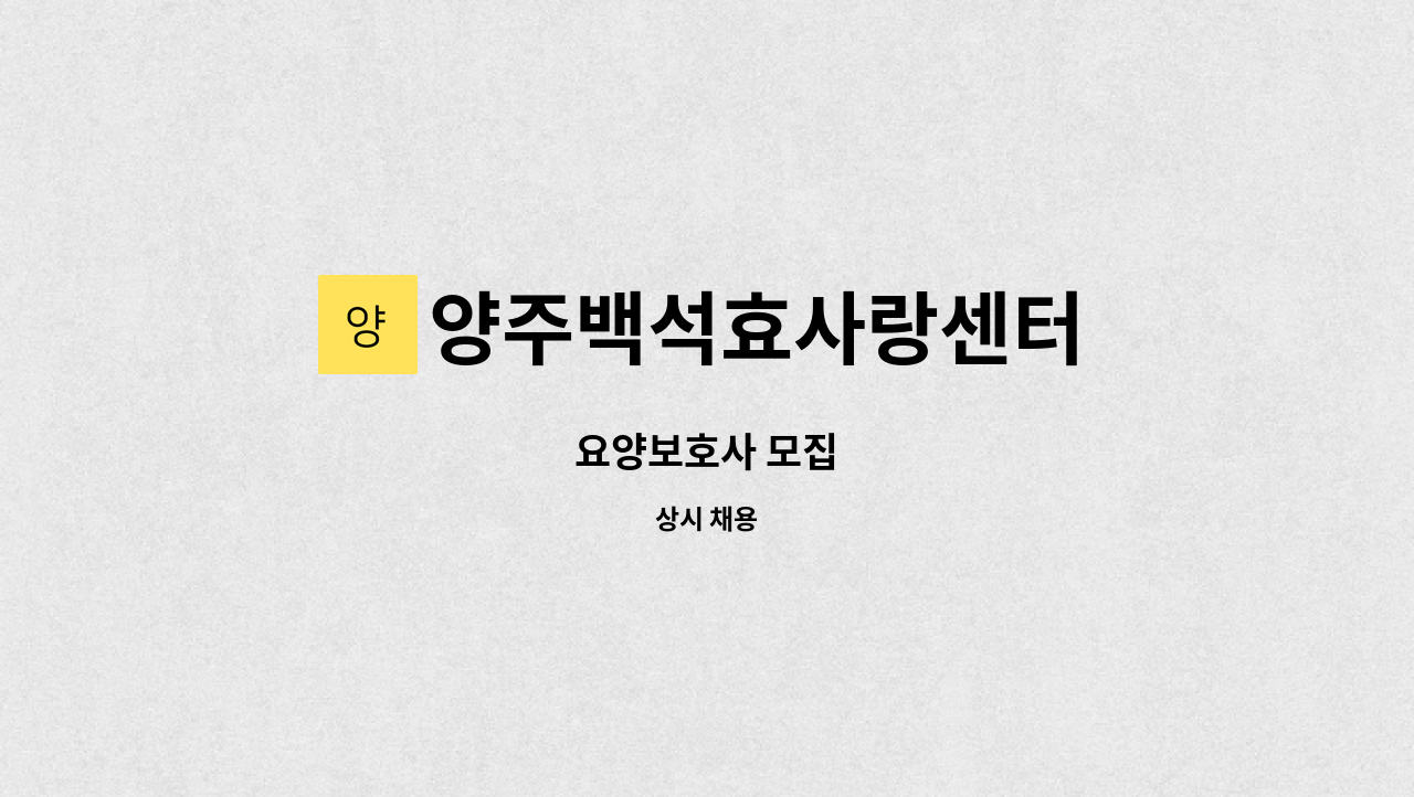 양주백석효사랑센터 - 요양보호사 모집 : 채용 메인 사진 (더팀스 제공)