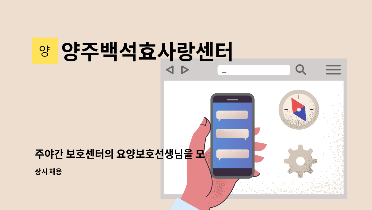 양주백석효사랑센터 - 주야간 보호센터의 요양보호선생님을 모집합니다. : 채용 메인 사진 (더팀스 제공)