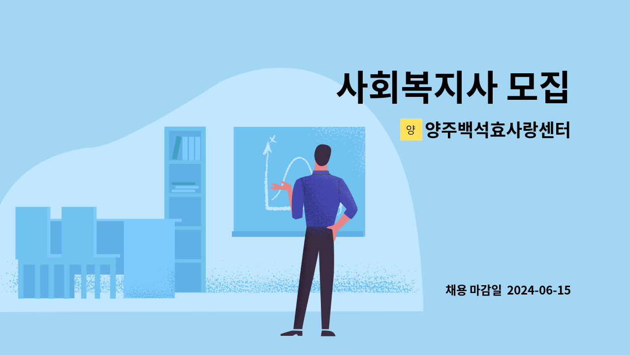 양주백석효사랑센터 - 사회복지사 모집 : 채용 메인 사진 (더팀스 제공)