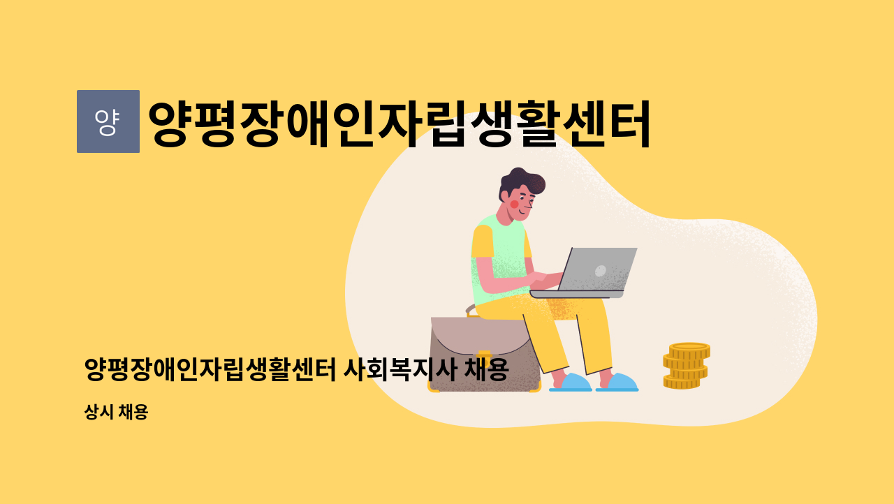 양평장애인자립생활센터 - 양평장애인자립생활센터 사회복지사 채용공고 : 채용 메인 사진 (더팀스 제공)