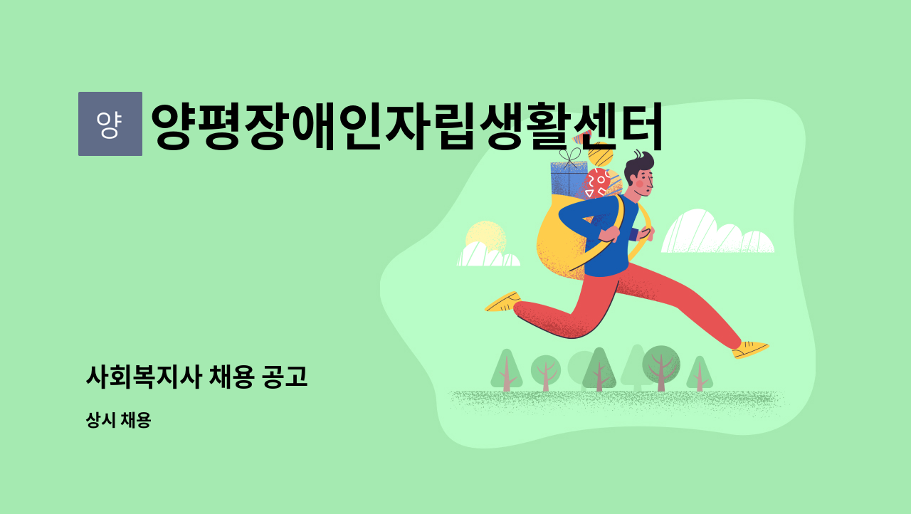 양평장애인자립생활센터 - 사회복지사 채용 공고 : 채용 메인 사진 (더팀스 제공)