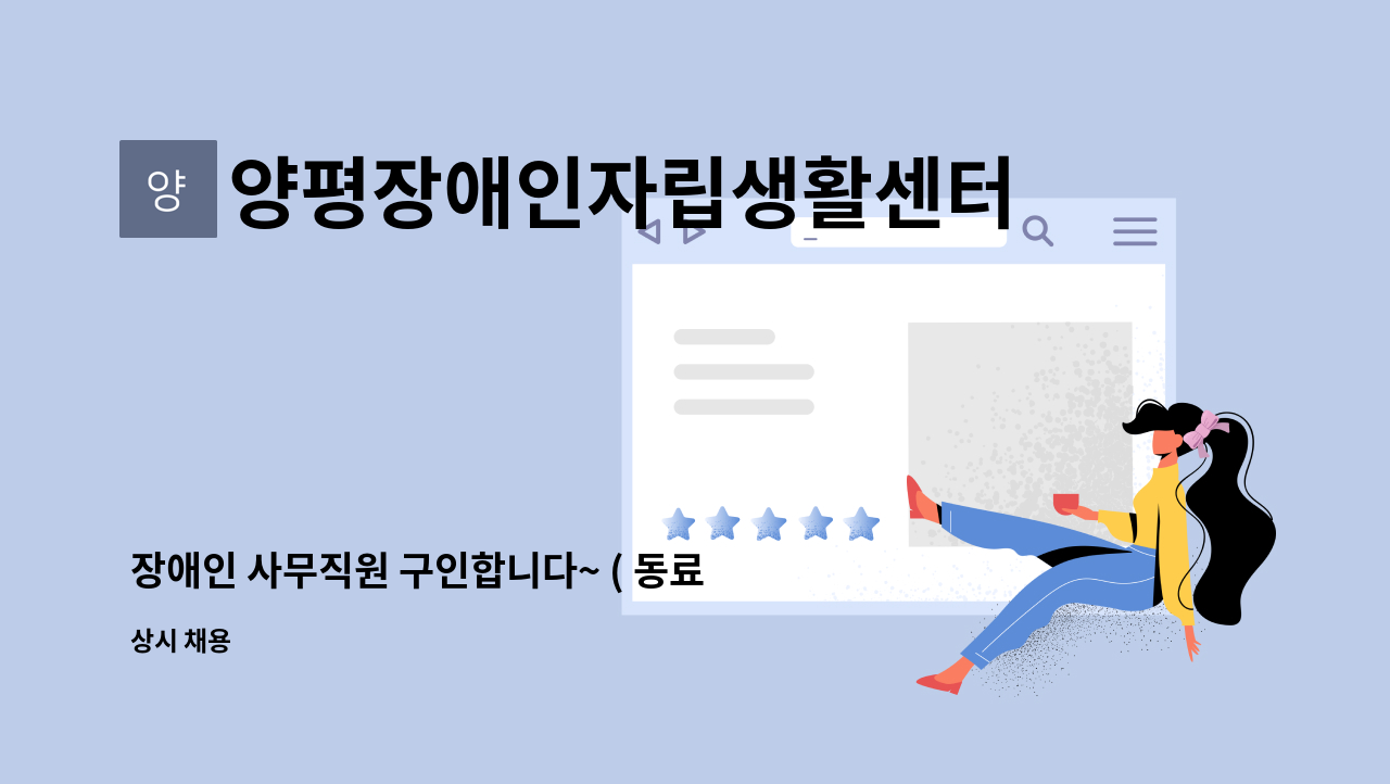 양평장애인자립생활센터 - 장애인 사무직원 구인합니다~ ( 동료 상담 및 일반사무) : 채용 메인 사진 (더팀스 제공)