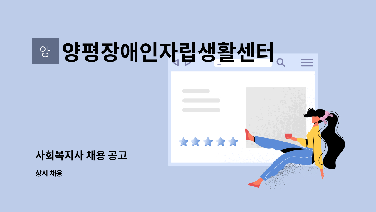 양평장애인자립생활센터 - 사회복지사 채용 공고 : 채용 메인 사진 (더팀스 제공)