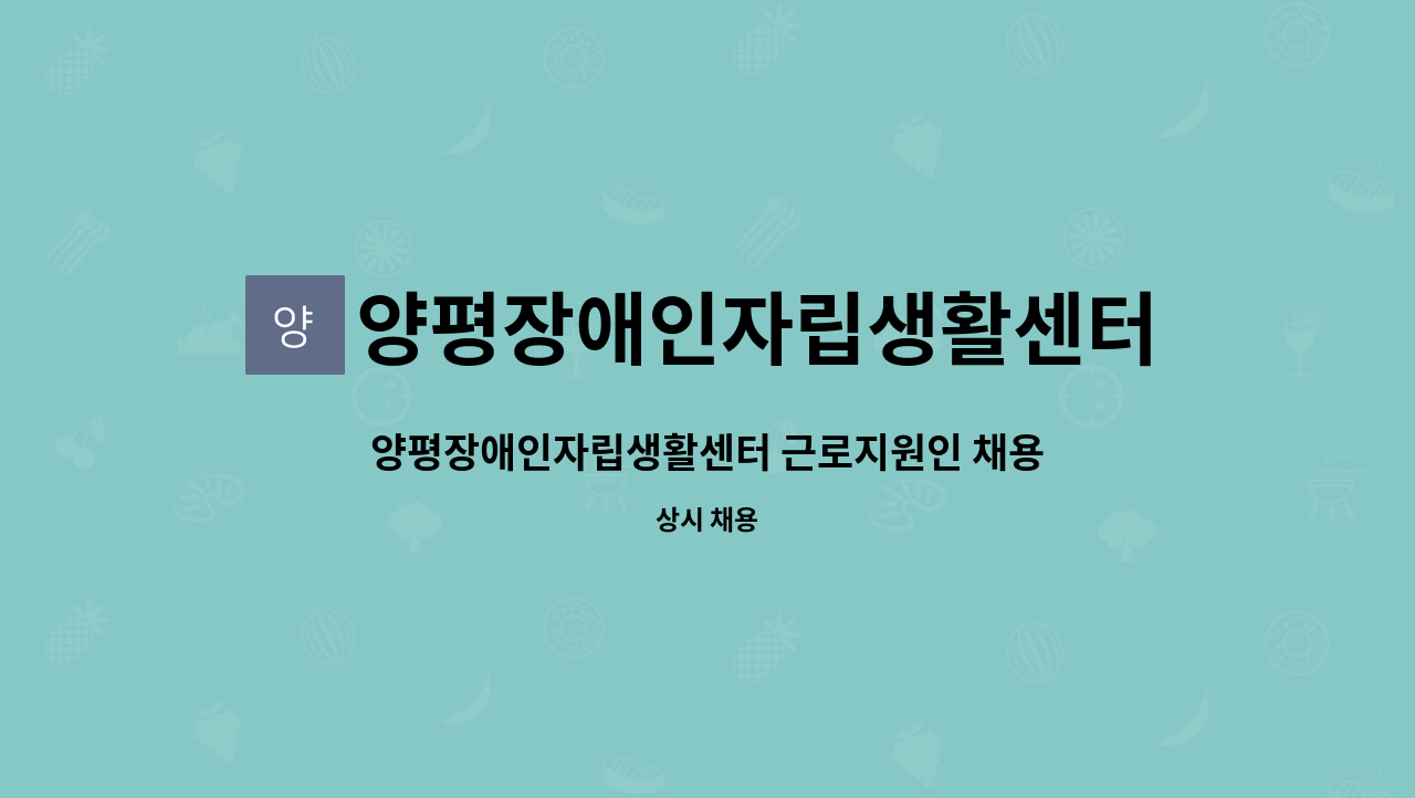 양평장애인자립생활센터 - 양평장애인자립생활센터 근로지원인 채용 공고 : 채용 메인 사진 (더팀스 제공)