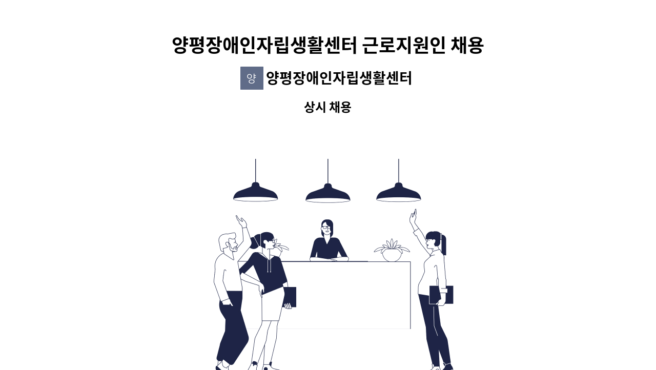 양평장애인자립생활센터 - 양평장애인자립생활센터 근로지원인 채용 : 채용 메인 사진 (더팀스 제공)