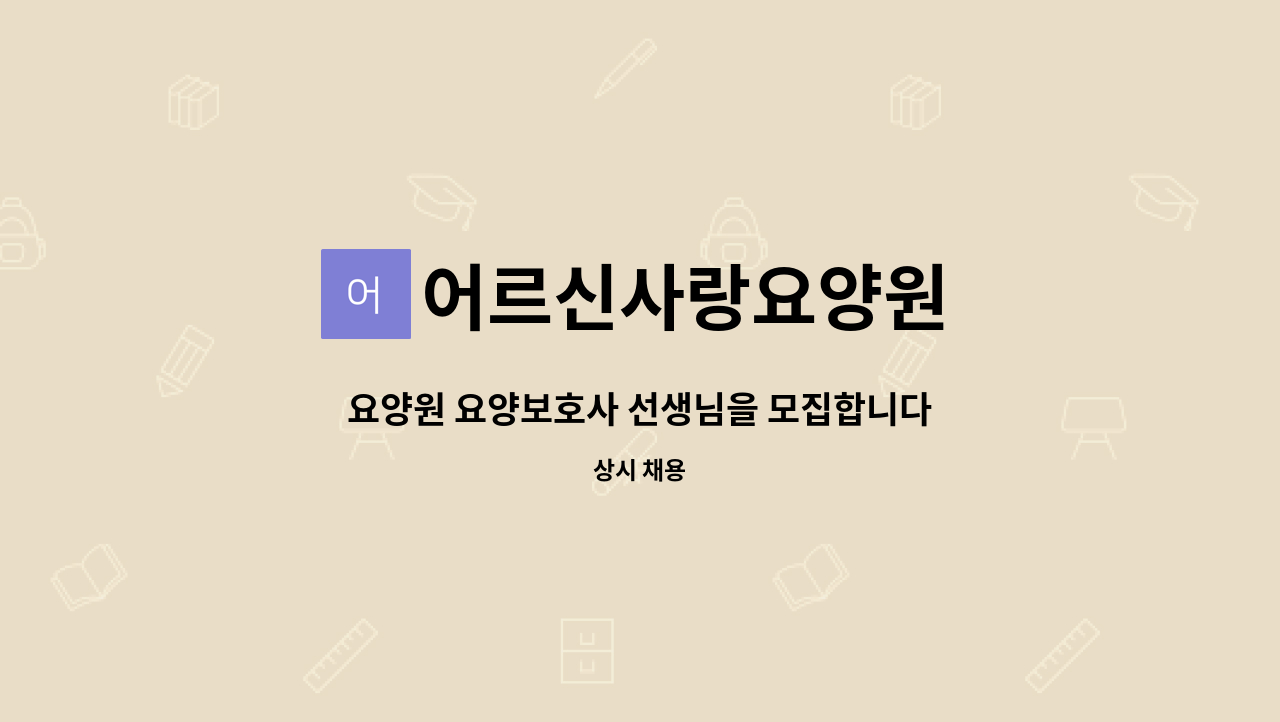 어르신사랑요양원 - 요양원 요양보호사 선생님을 모집합니다. : 채용 메인 사진 (더팀스 제공)