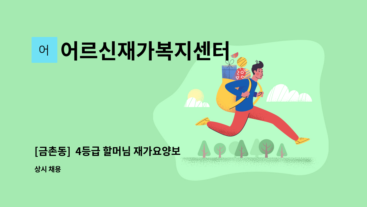 어르신재가복지센터 - [금촌동]  4등급 할머님 재가요양보호사 모집 : 채용 메인 사진 (더팀스 제공)