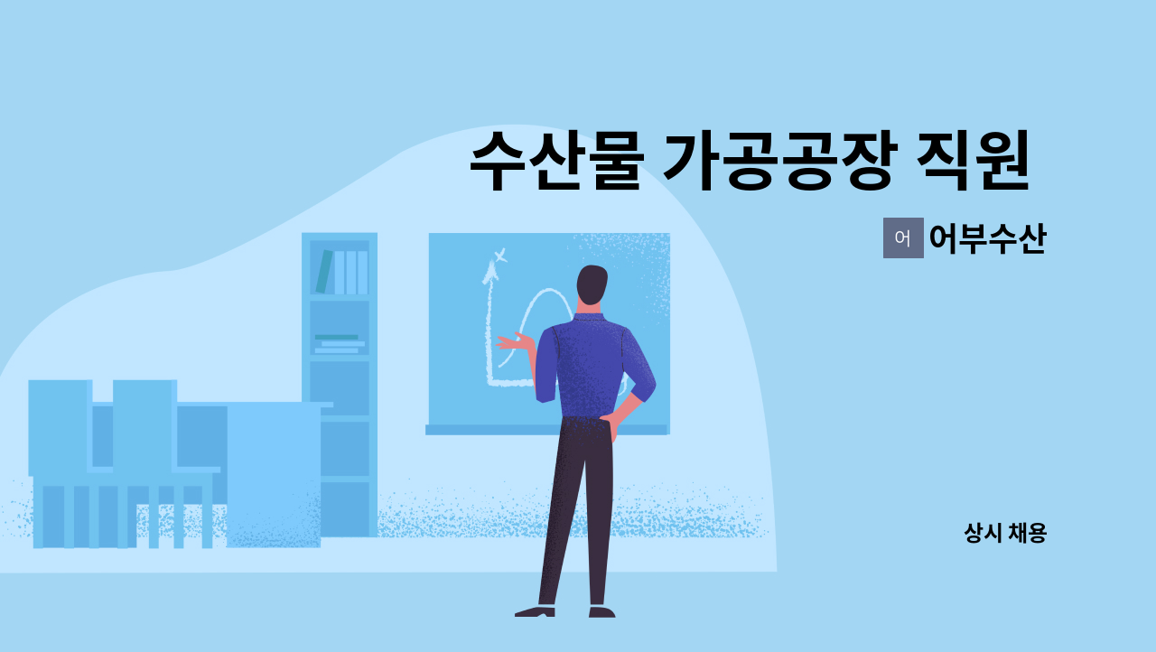 어부수산 - 수산물 가공공장 직원 구함 : 채용 메인 사진 (더팀스 제공)