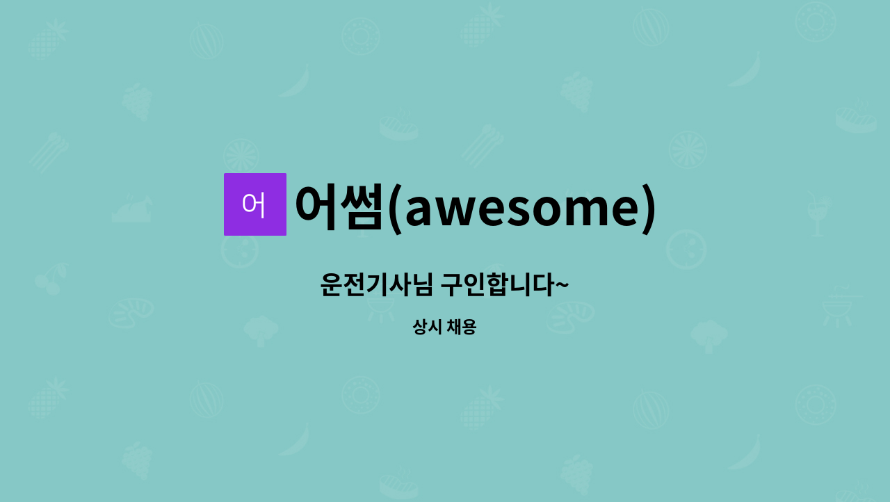 어썸(awesome)스포츠 - 운전기사님 구인합니다~ : 채용 메인 사진 (더팀스 제공)