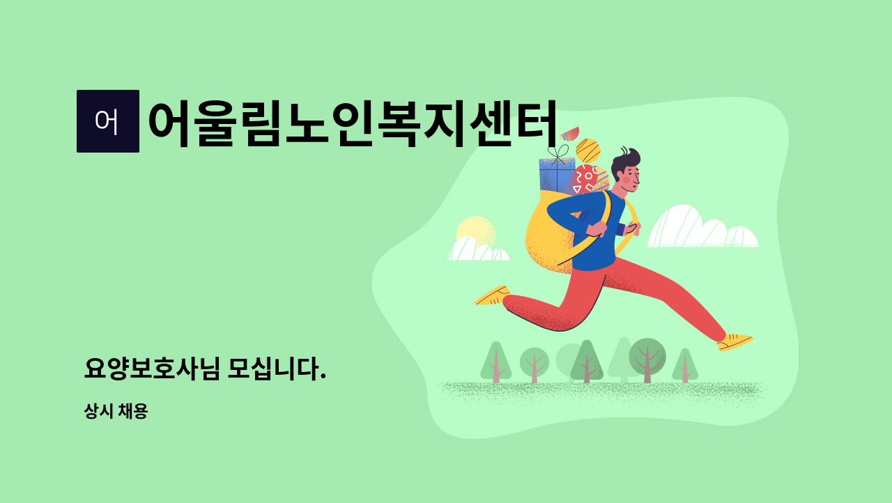 어울림노인복지센터 - 요양보호사님 모십니다. : 채용 메인 사진 (더팀스 제공)