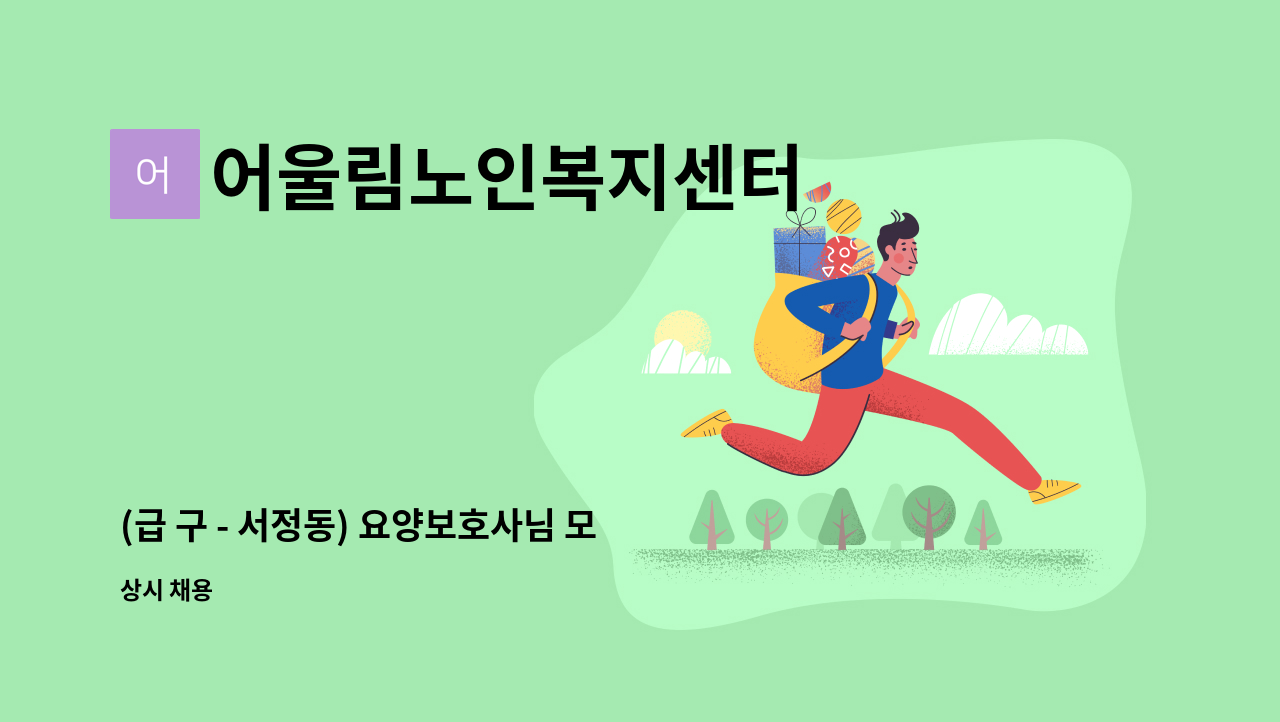 어울림노인복지센터 - (급 구 - 서정동) 요양보호사님 모십니다. : 채용 메인 사진 (더팀스 제공)