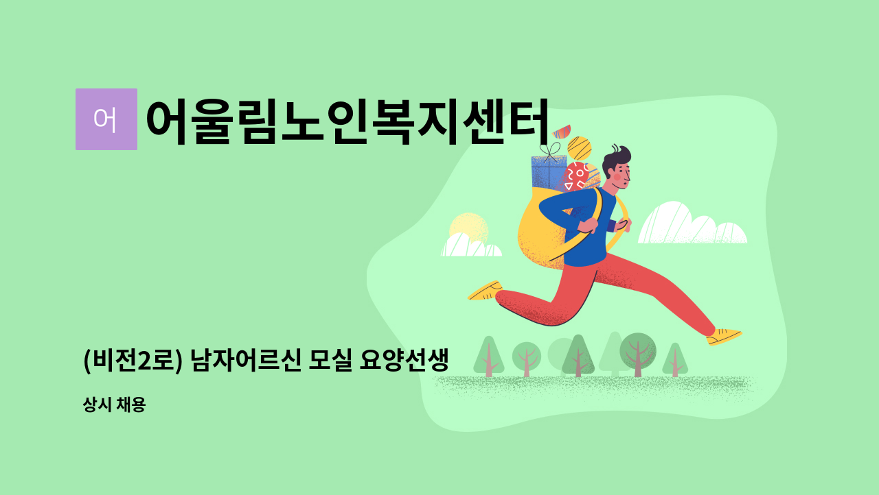 어울림노인복지센터 - (비전2로) 남자어르신 모실 요양선생님 구합니다. : 채용 메인 사진 (더팀스 제공)