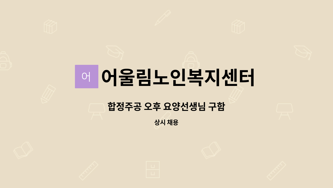 어울림노인복지센터 - 합정주공 오후 요양선생님 구함 : 채용 메인 사진 (더팀스 제공)