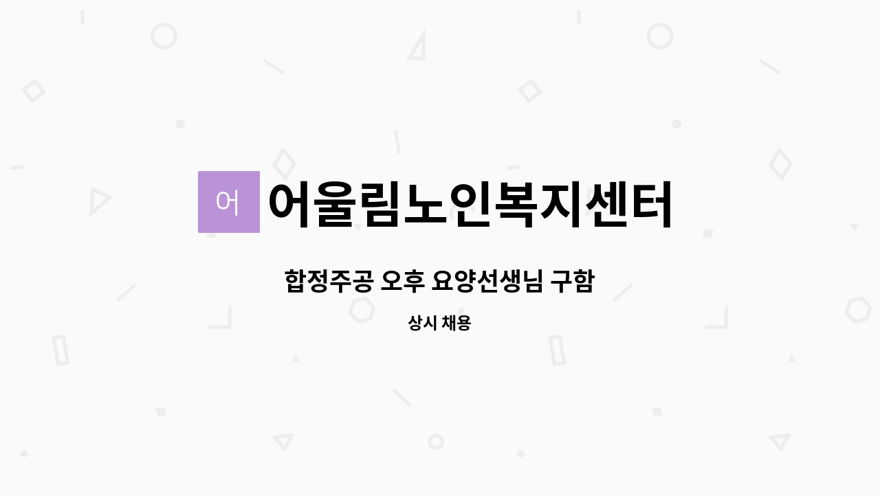 어울림노인복지센터 - 합정주공 오후 요양선생님 구함 : 채용 메인 사진 (더팀스 제공)