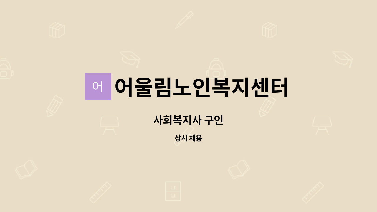 어울림노인복지센터 - 사회복지사 구인 : 채용 메인 사진 (더팀스 제공)