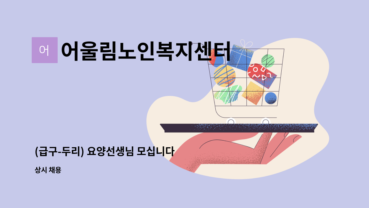 어울림노인복지센터 - (급구-두리) 요양선생님 모십니다 : 채용 메인 사진 (더팀스 제공)