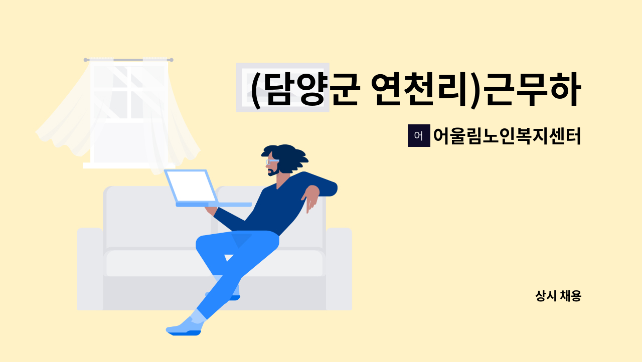 어울림노인복지센터 - (담양군 연천리)근무하실 요양보호사 선생님 모십니다. : 채용 메인 사진 (더팀스 제공)