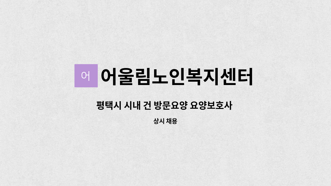 어울림노인복지센터 - 평택시 시내 건 방문요양 요양보호사 구인 : 채용 메인 사진 (더팀스 제공)