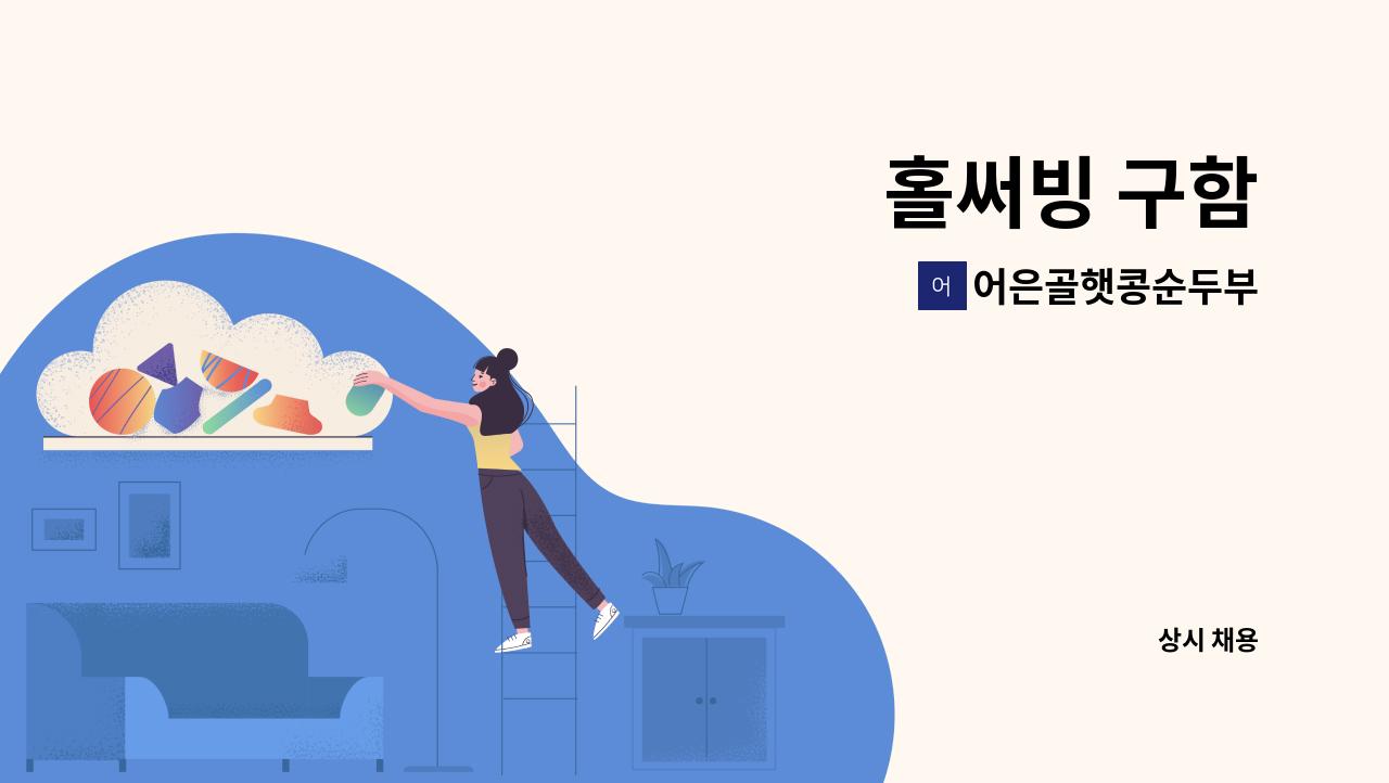 어은골햇콩순두부 - 홀써빙 구함 : 채용 메인 사진 (더팀스 제공)