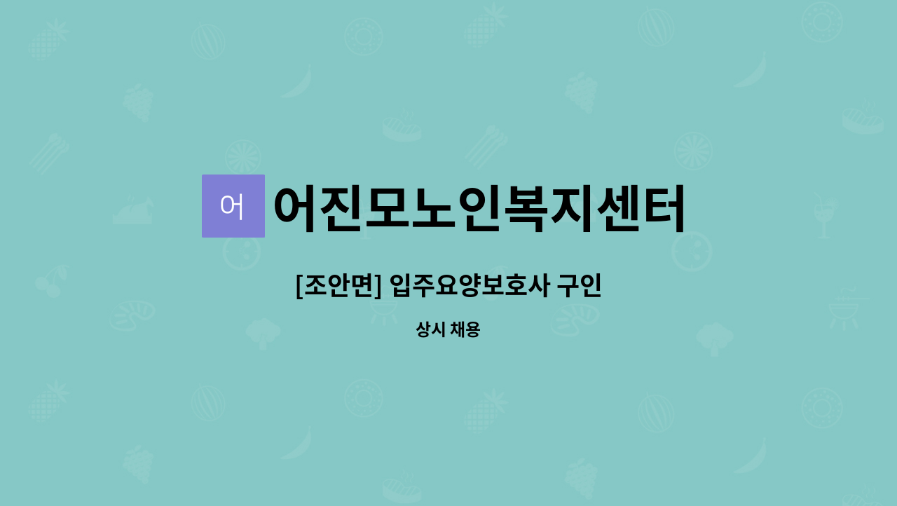 어진모노인복지센터 - [조안면] 입주요양보호사 구인 : 채용 메인 사진 (더팀스 제공)