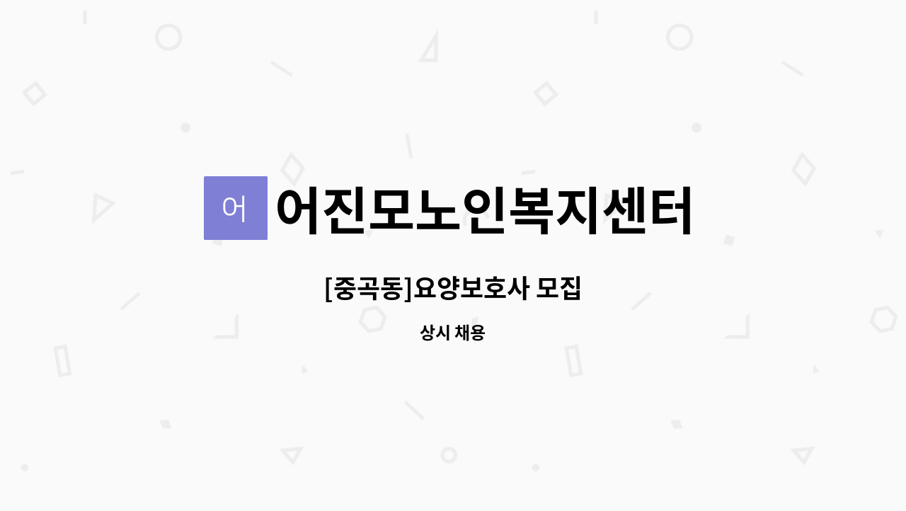 어진모노인복지센터 - [중곡동]요양보호사 모집 : 채용 메인 사진 (더팀스 제공)