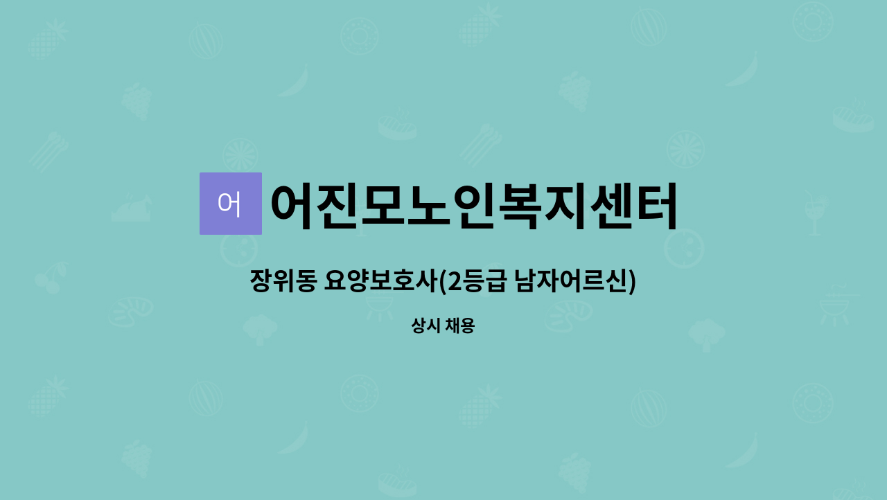 어진모노인복지센터 - 장위동 요양보호사(2등급 남자어르신) : 채용 메인 사진 (더팀스 제공)