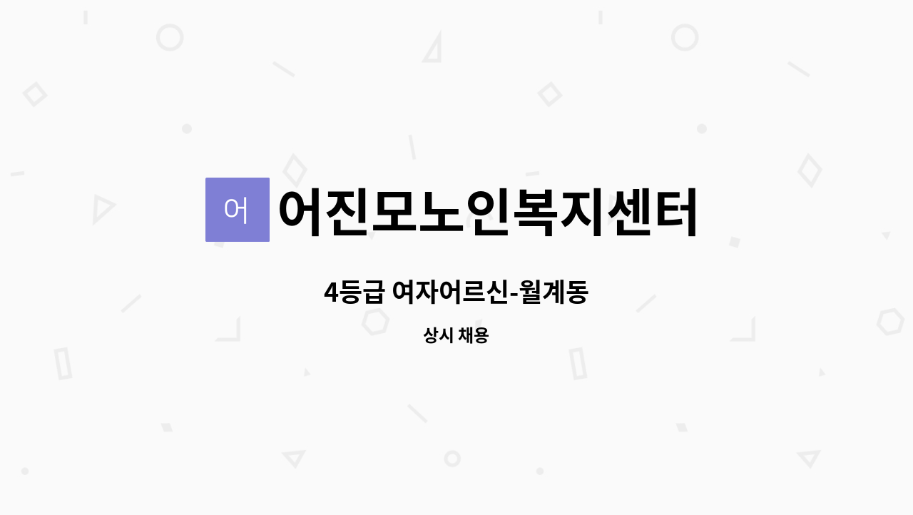 어진모노인복지센터 - 4등급 여자어르신-월계동 : 채용 메인 사진 (더팀스 제공)