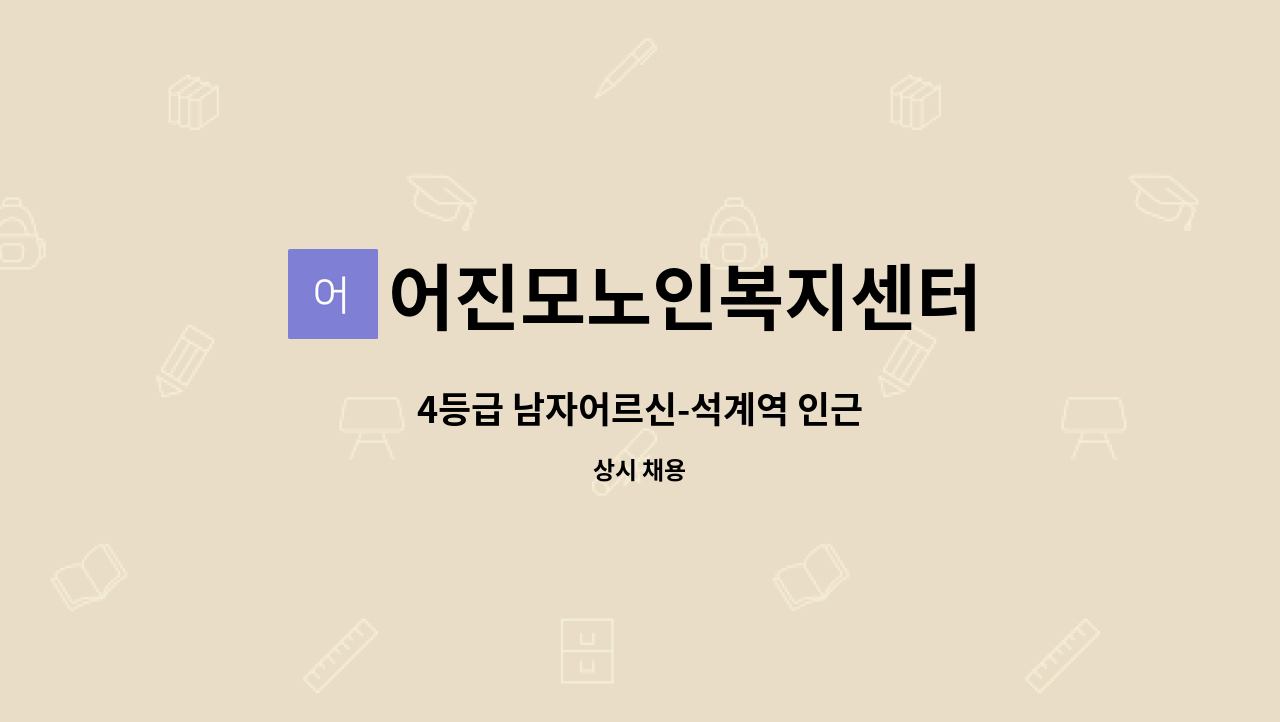 어진모노인복지센터 - 4등급 남자어르신-석계역 인근 : 채용 메인 사진 (더팀스 제공)