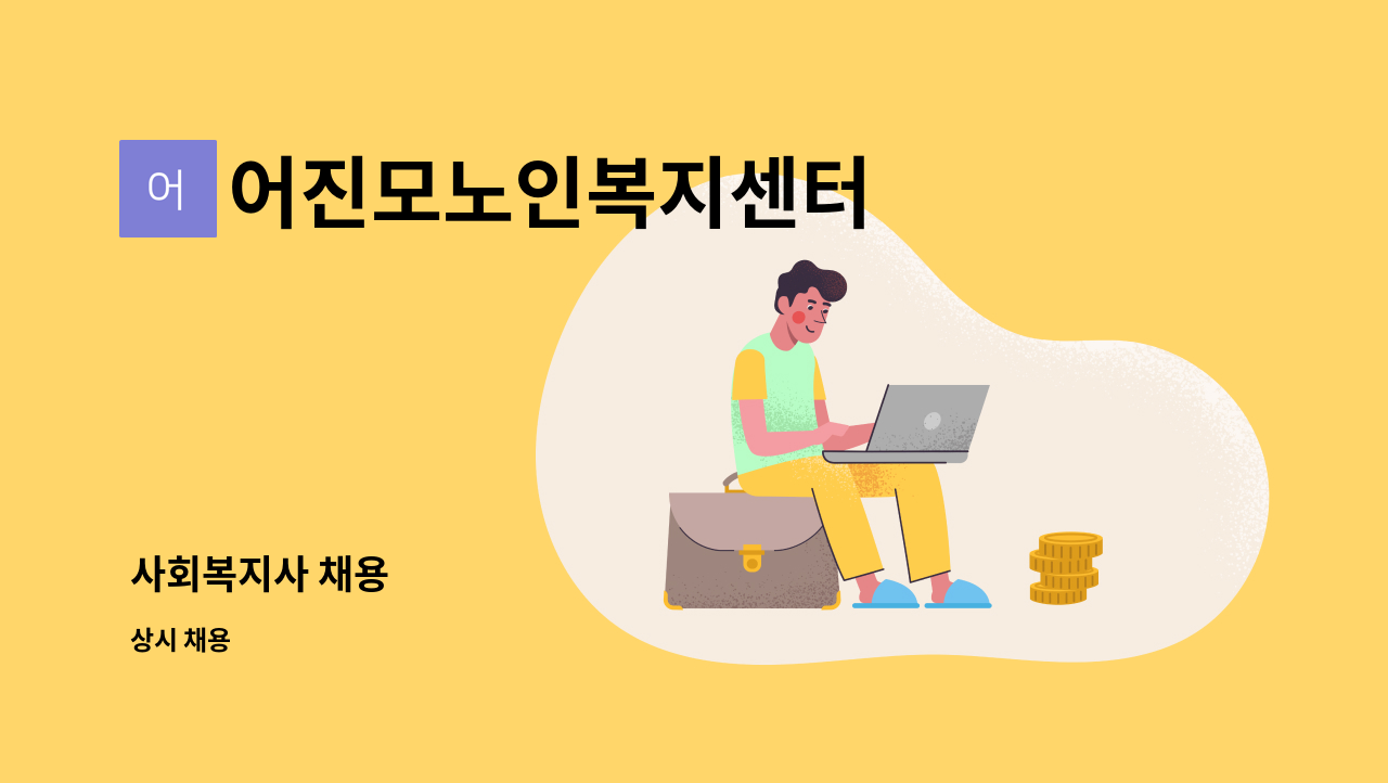 어진모노인복지센터 - 사회복지사 채용 : 채용 메인 사진 (더팀스 제공)