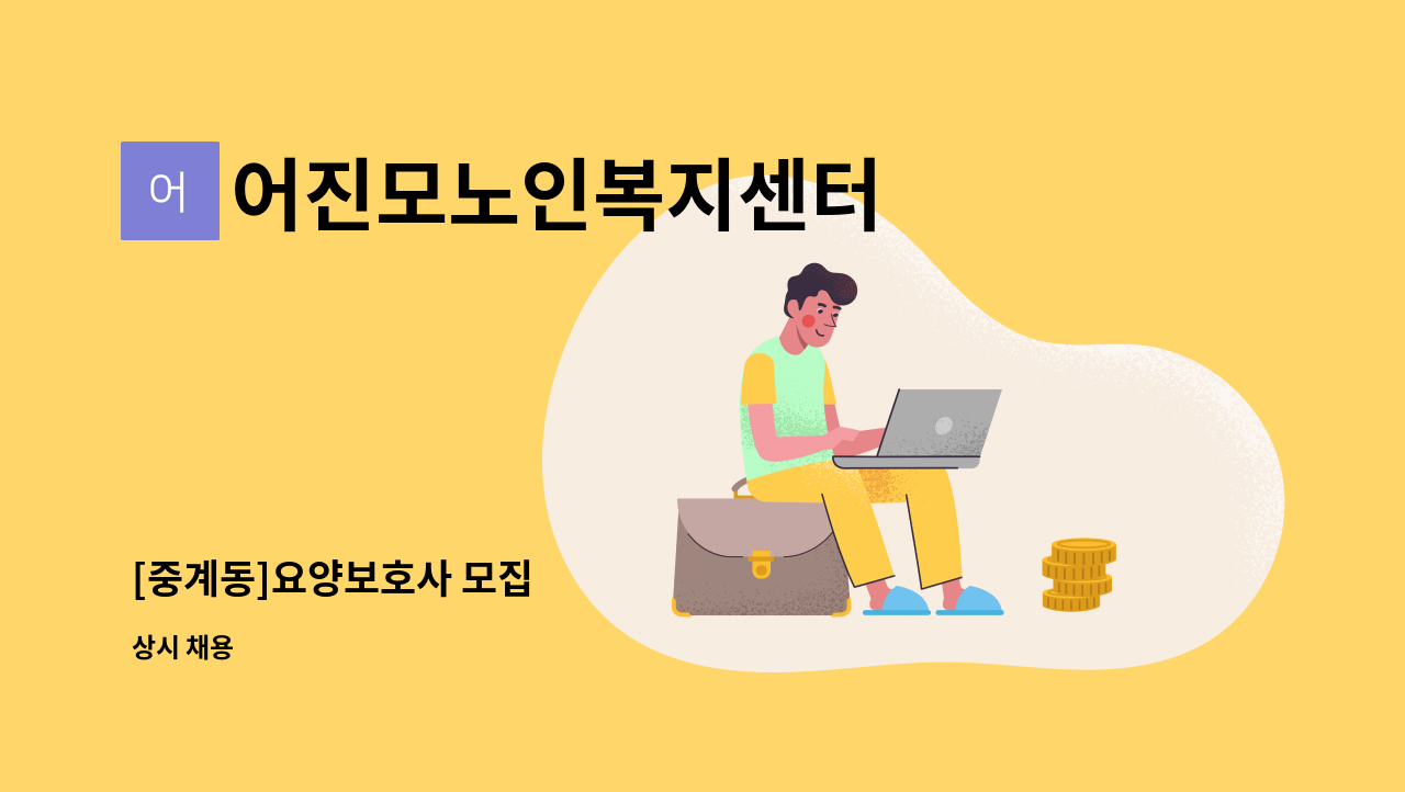 어진모노인복지센터 - [중계동]요양보호사 모집 : 채용 메인 사진 (더팀스 제공)