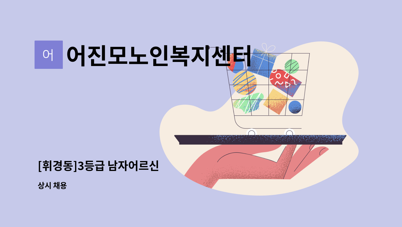 어진모노인복지센터 - [휘경동]3등급 남자어르신 : 채용 메인 사진 (더팀스 제공)