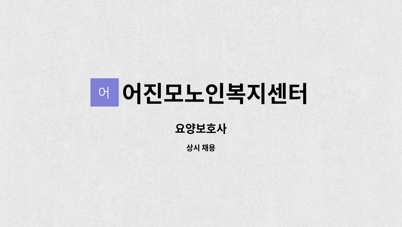 어진모노인복지센터 - 요양보호사 : 채용 메인 사진 (더팀스 제공)