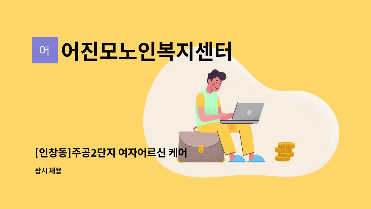 어진모노인복지센터 - [인창동]주공2단지 여자어르신 케어 : 채용 메인 사진 (더팀스 제공)