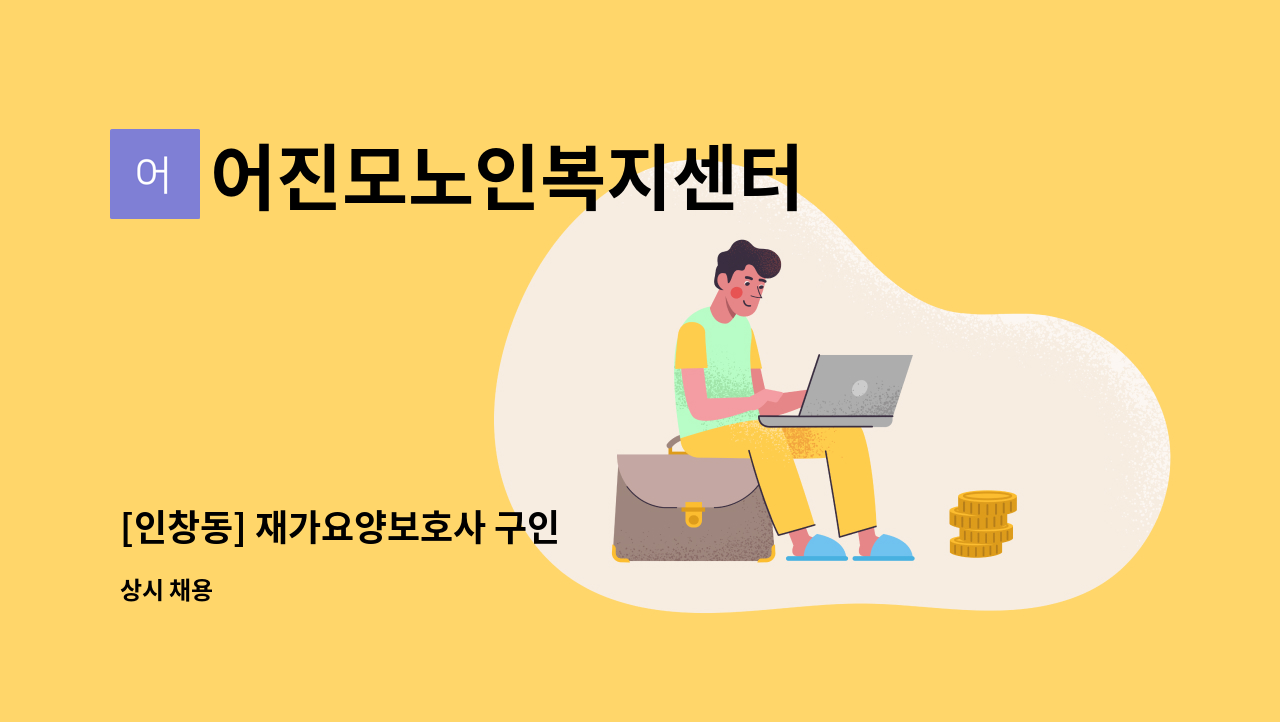 어진모노인복지센터 - [인창동] 재가요양보호사 구인 : 채용 메인 사진 (더팀스 제공)