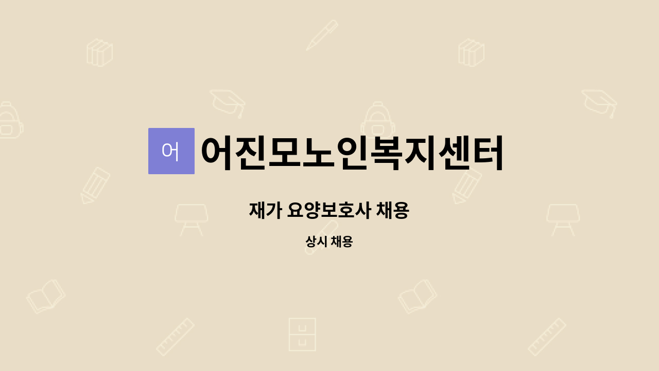 어진모노인복지센터 - 재가 요양보호사 채용 : 채용 메인 사진 (더팀스 제공)