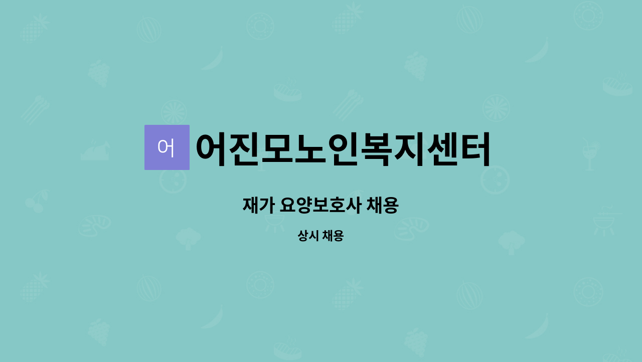 어진모노인복지센터 - 재가 요양보호사 채용 : 채용 메인 사진 (더팀스 제공)