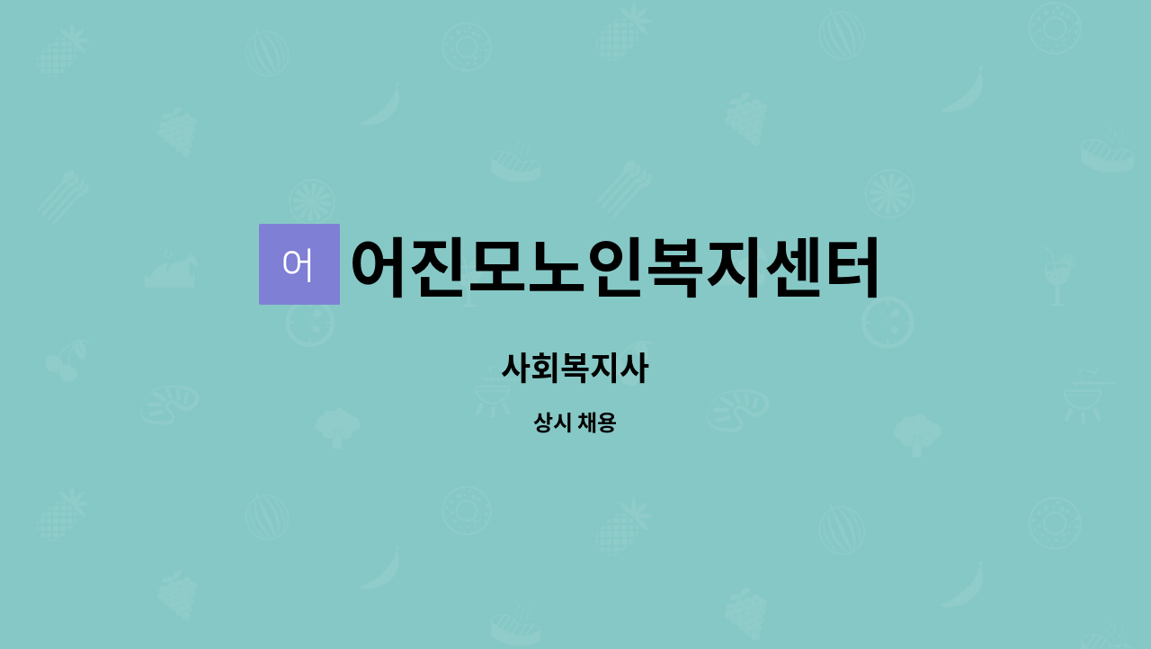 어진모노인복지센터 - 사회복지사 : 채용 메인 사진 (더팀스 제공)