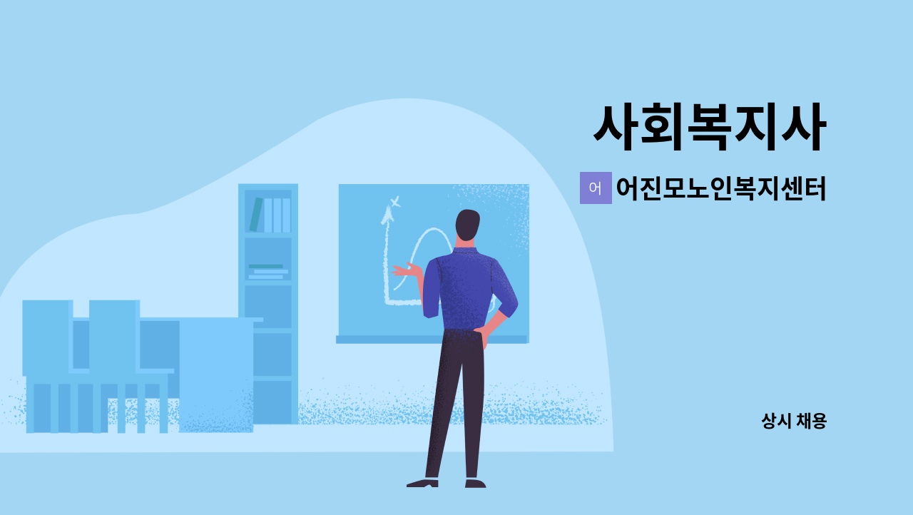 어진모노인복지센터 - 사회복지사 : 채용 메인 사진 (더팀스 제공)