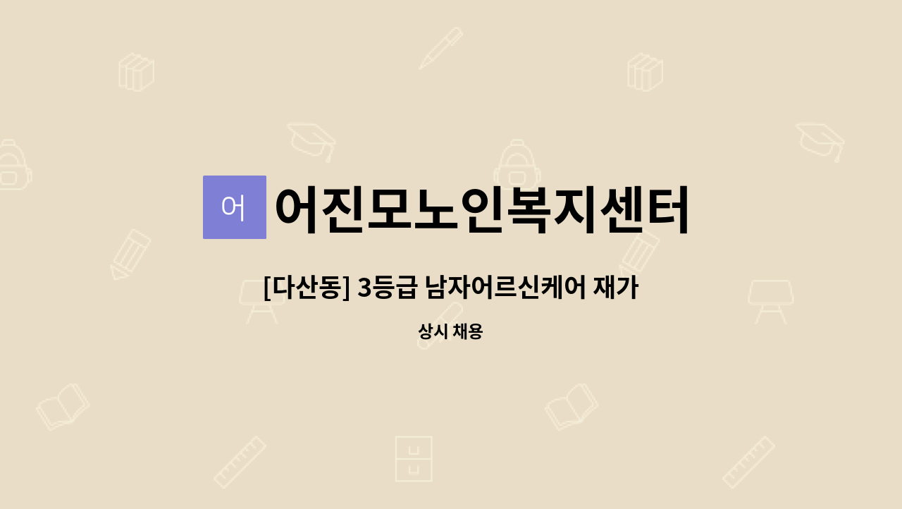 어진모노인복지센터 - [다산동] 3등급 남자어르신케어 재가요양보호사 구인 : 채용 메인 사진 (더팀스 제공)