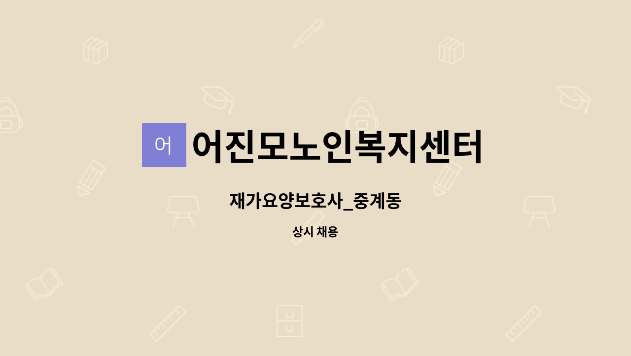 어진모노인복지센터 - 재가요양보호사_중계동 : 채용 메인 사진 (더팀스 제공)