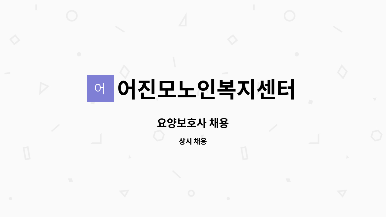 어진모노인복지센터 - 요양보호사 채용 : 채용 메인 사진 (더팀스 제공)