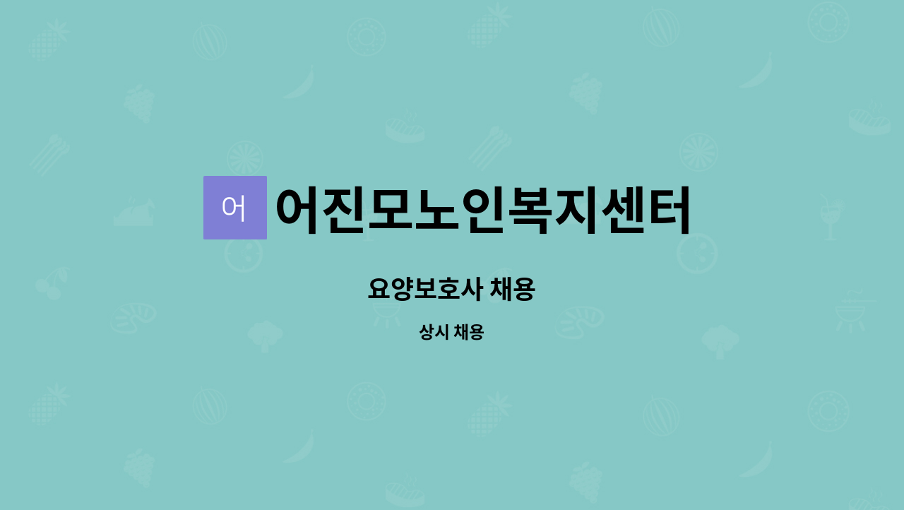 어진모노인복지센터 - 요양보호사 채용 : 채용 메인 사진 (더팀스 제공)