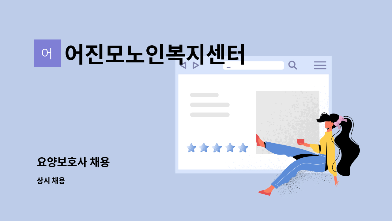 어진모노인복지센터 - 요양보호사 채용 : 채용 메인 사진 (더팀스 제공)