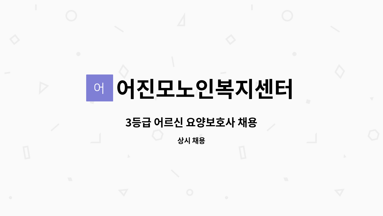 어진모노인복지센터 - 3등급 어르신 요양보호사 채용 : 채용 메인 사진 (더팀스 제공)