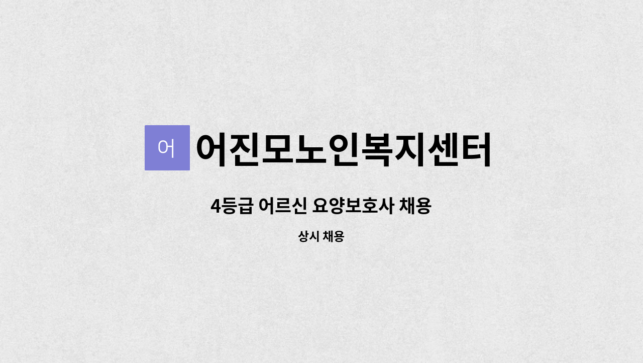 어진모노인복지센터 - 4등급 어르신 요양보호사 채용 : 채용 메인 사진 (더팀스 제공)