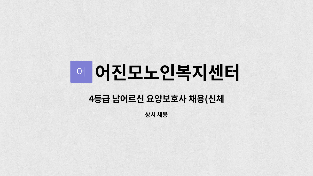 어진모노인복지센터 - 4등급 남어르신 요양보호사 채용(신체활동지원, 정서지원, 가사일상생활지원) : 채용 메인 사진 (더팀스 제공)