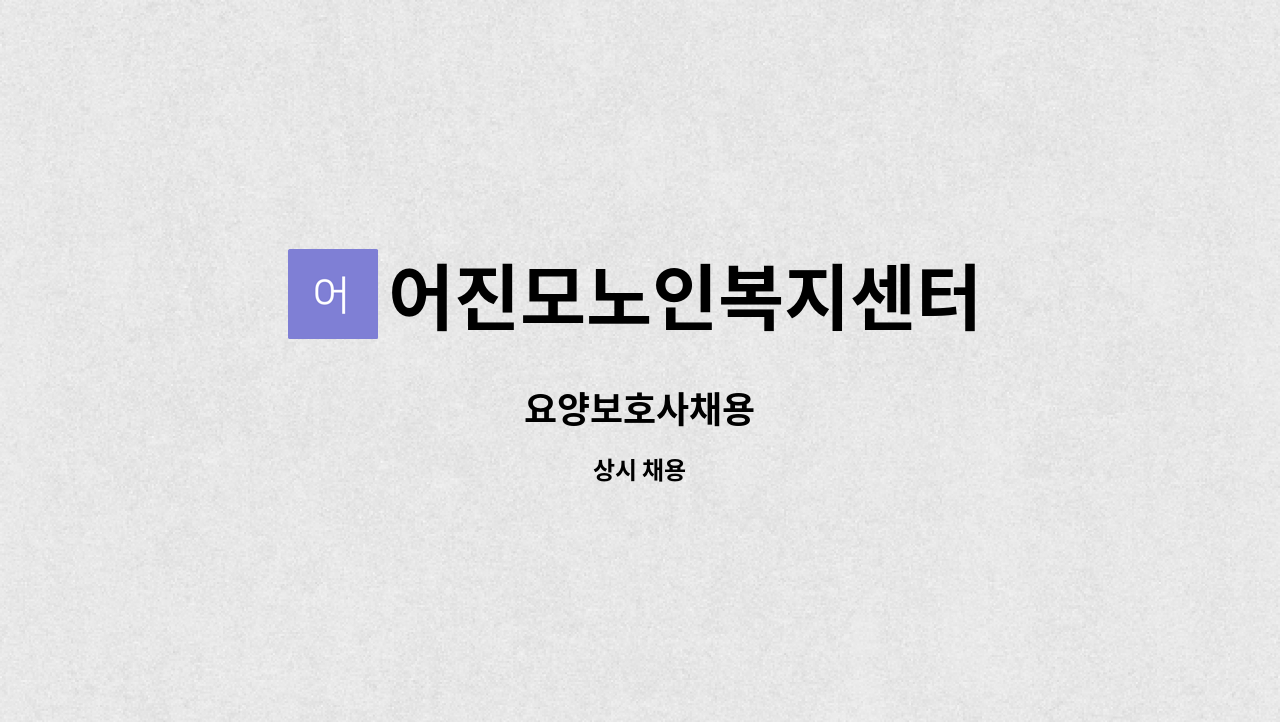 어진모노인복지센터 - 요양보호사채용 : 채용 메인 사진 (더팀스 제공)