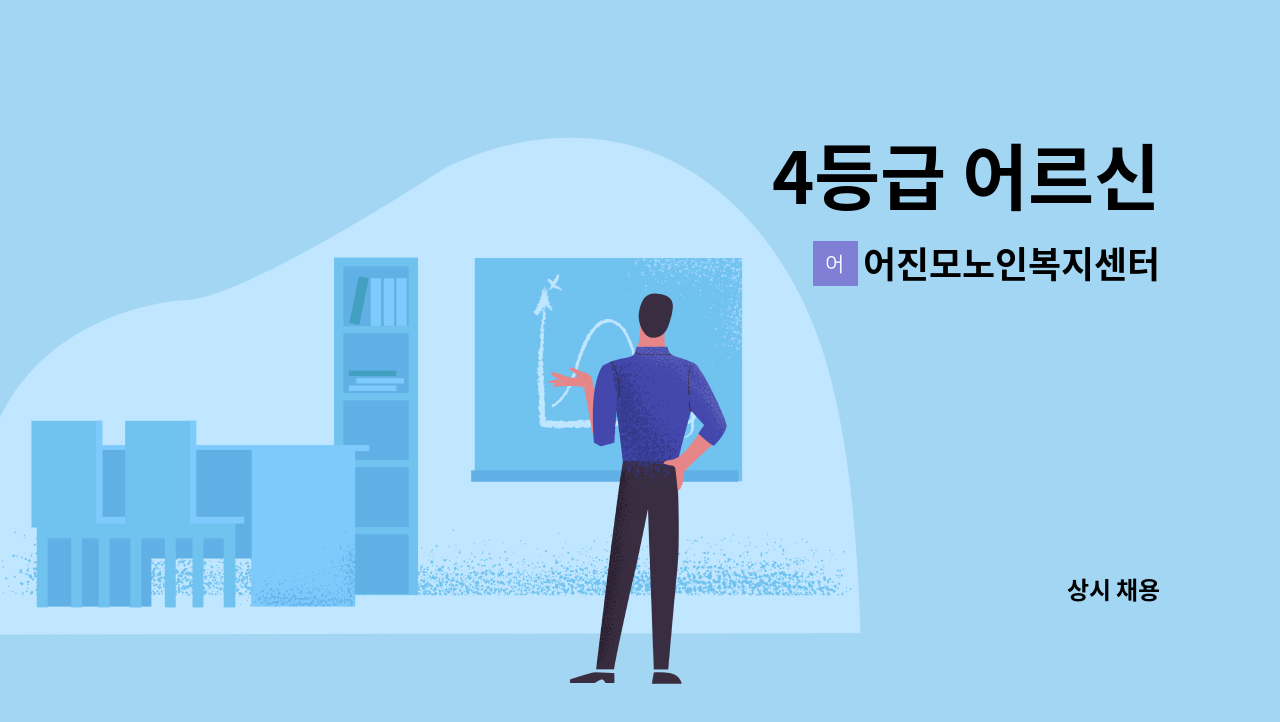 어진모노인복지센터 - 4등급 어르신 : 채용 메인 사진 (더팀스 제공)